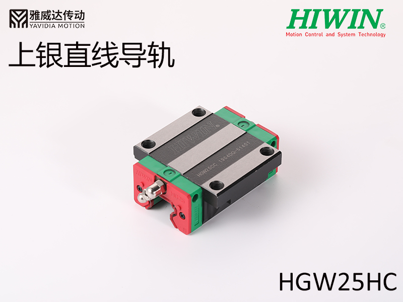 HIWIN上银直线导轨HGW25HC