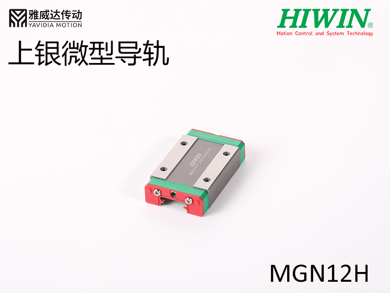 HIWIN上银微型导轨MGN12H微型导轨